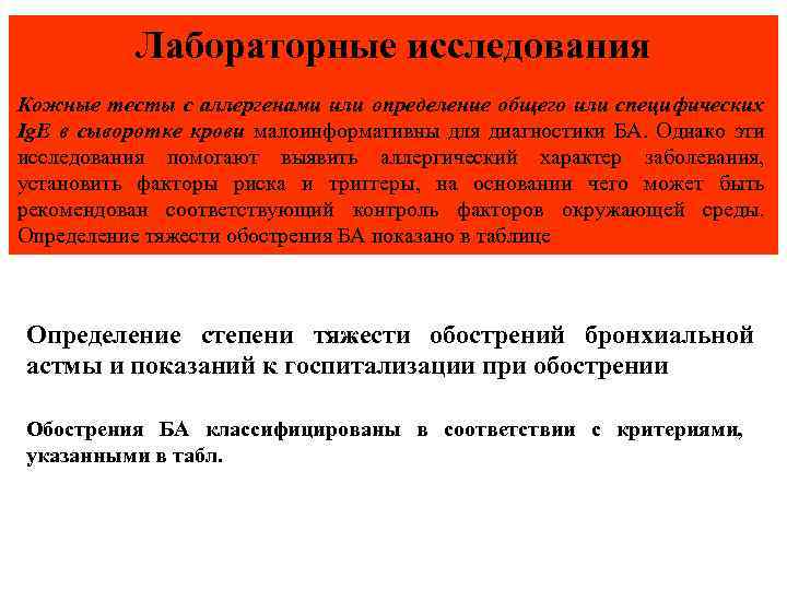 Лабораторные исследования Кожные тесты с аллергенами или определение общего или специфических Ig. E в