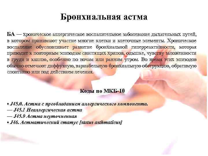 Бронхиальная астма БА — хроническое аллергическое воспалительное заболевание дыхательных путей, в котором принимают участие