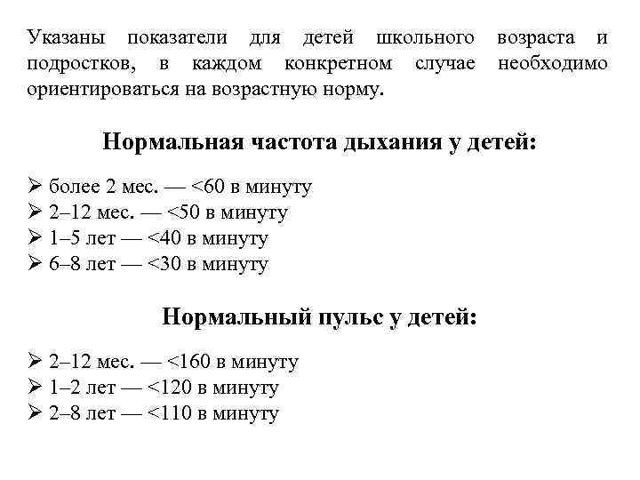 Указаны показатели для детей школьного подростков, в каждом конкретном случае ориентироваться на возрастную норму.