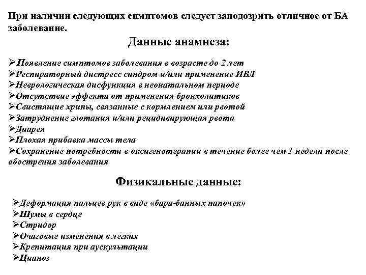 При наличии следующих симптомов следует заподозрить отличное от БА заболевание. Данные анамнеза: ØПоявление симптомов