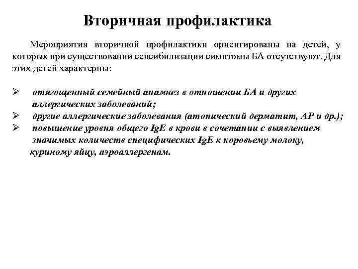 Вторичная профилактика Мероприятия вторичной профилактики ориентированы на детей, у которых при существовании сенсибилизации симптомы