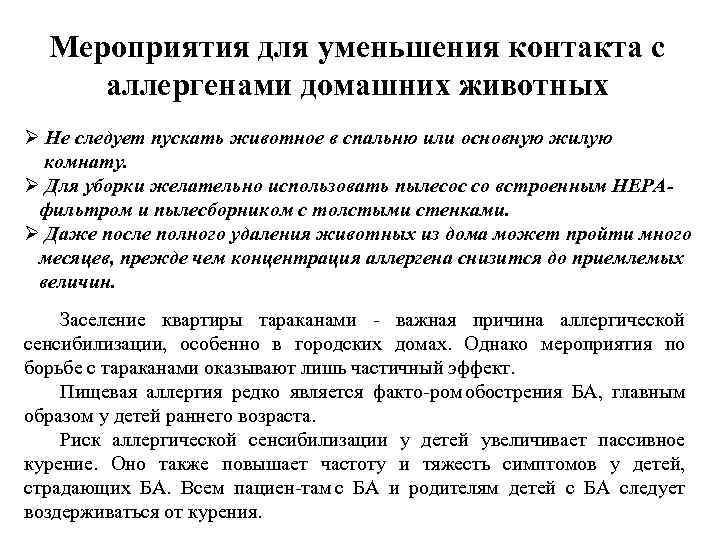 Мероприятия для уменьшения контакта с аллергенами домашних животных Ø Не следует пускать животное в