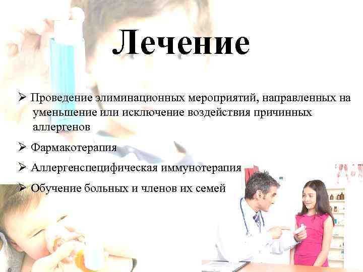 Лечение Ø Проведение элиминационных мероприятий, направленных на уменьшение или исключение воздействия причинных аллергенов Ø