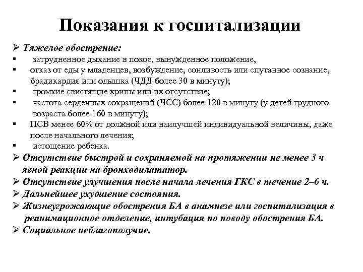 Показания к госпитализации Ø Тяжелое обострение: § § § затрудненное дыхание в покое, вынужденное