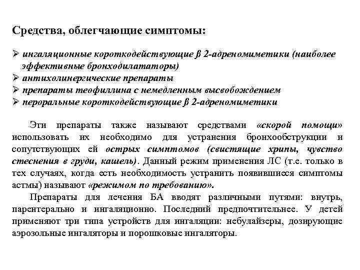Средства, облегчающие симптомы: Ø ингаляционные короткодействующие ß 2 адреномиметики (наиболее эффективные бронходилататоры) Ø антихолинергические