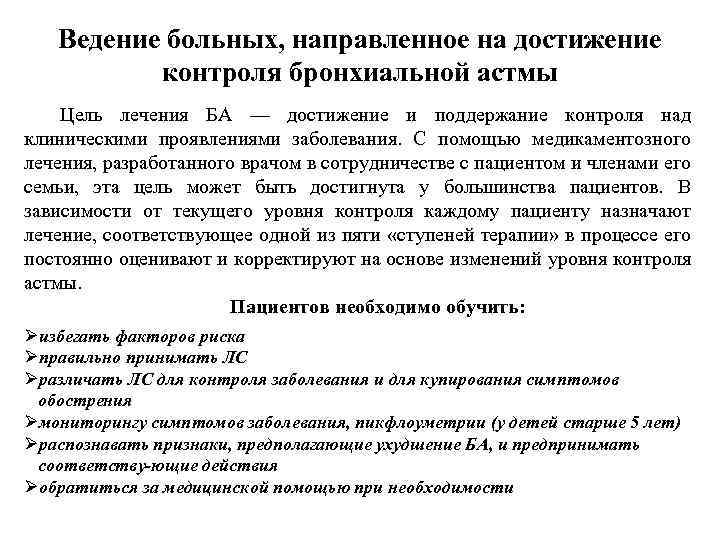 Ведение больных, направленное на достижение контроля бронхиальной астмы Цель лечения БА — достижение и