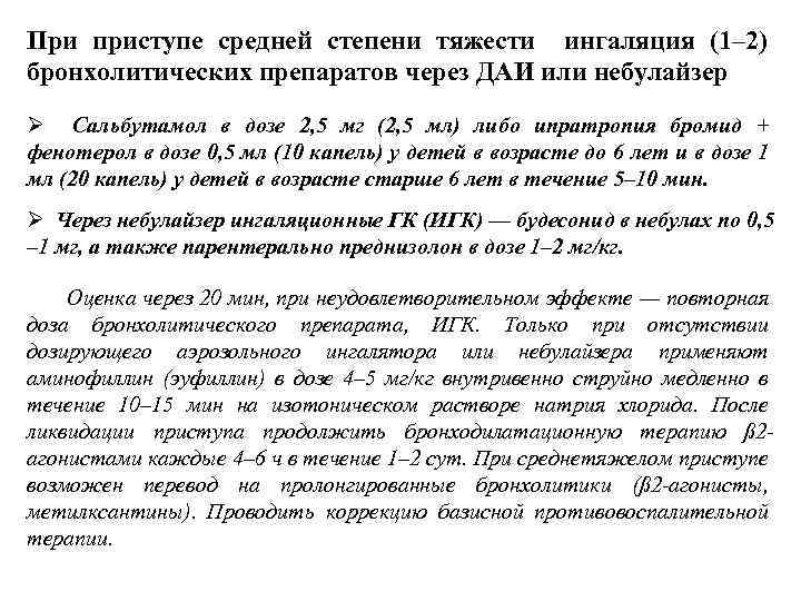 При приступе средней степени тяжести ингаляция (1– 2) бронхолитических препаратов через ДАИ или небулайзер