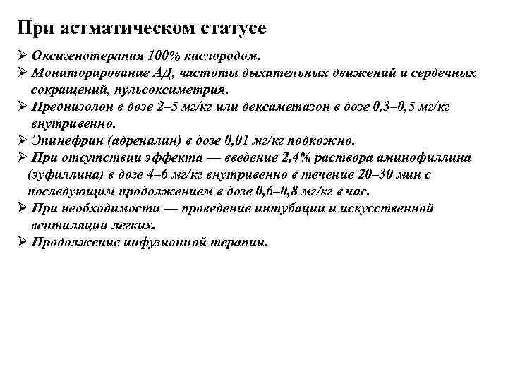 При астматическом статусе Ø Оксигенотерапия 100% кислородом. Ø Мониторирование АД, частоты дыхательных движений и