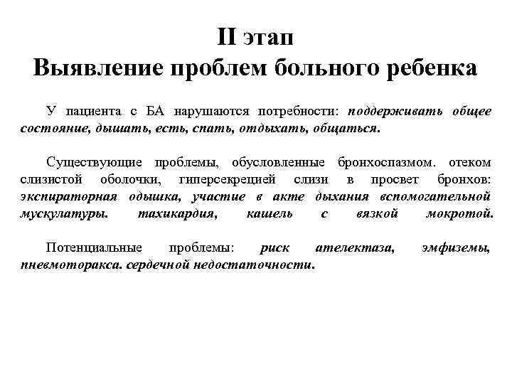 II этап Выявление проблем больного ребенка У пациента с БА нарушаются потребности: поддерживать общее