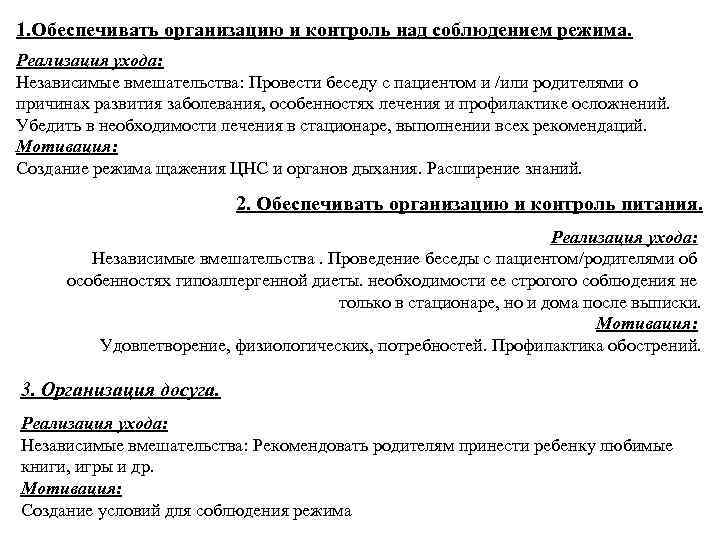 1. Обеспечивать организацию и контроль над соблюдением режима. Реализация ухода: Независимые вмешательства: Провести беседу