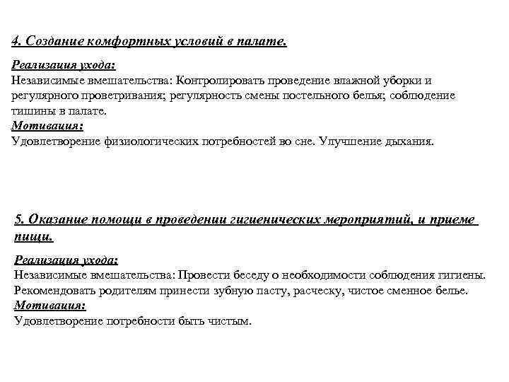 4. Создание комфортных условий в палате. Реализация ухода: Независимые вмешательства: Контролировать проведение влажной уборки