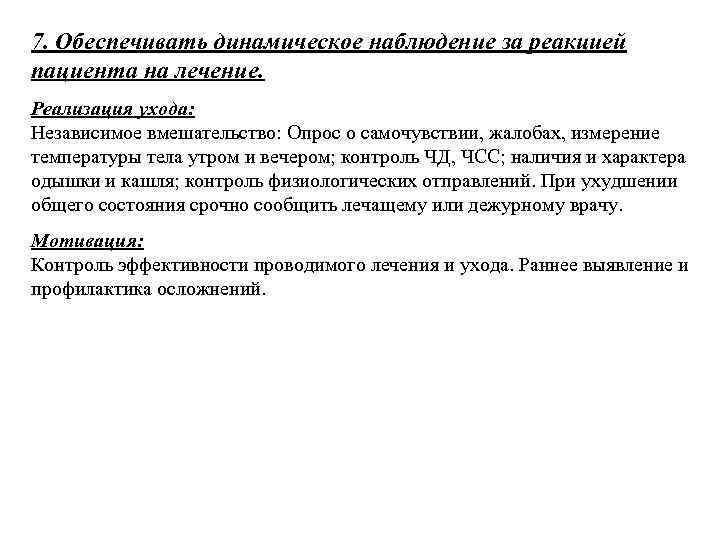 7. Обеспечивать динамическое наблюдение за реакцией пациента на лечение. Реализация ухода: Независимое вмешательство: Опрос