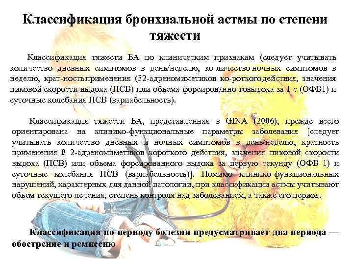 Классификация бронхиальной астмы по степени тяжести Классификация тяжести БА по клиническим признакам (следует учитывать