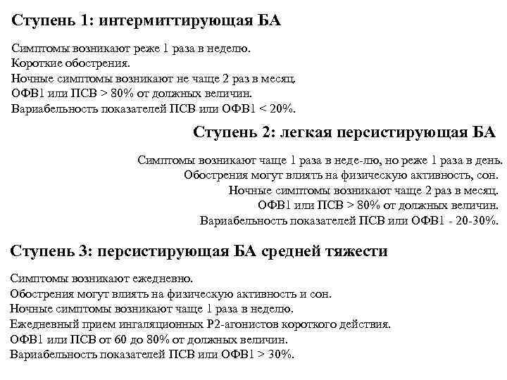 Ступень 1: интермиттирующая БА Симптомы возникают реже 1 раза в неделю. Короткие обострения. Ночные