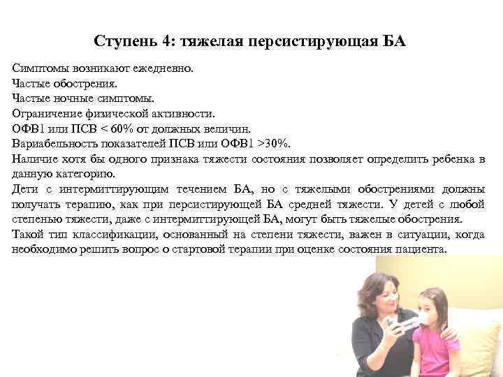 Ступень 4: тяжелая персистирующая БА Симптомы возникают ежедневно. Частые обострения. Частые ночные симптомы. Ограничение