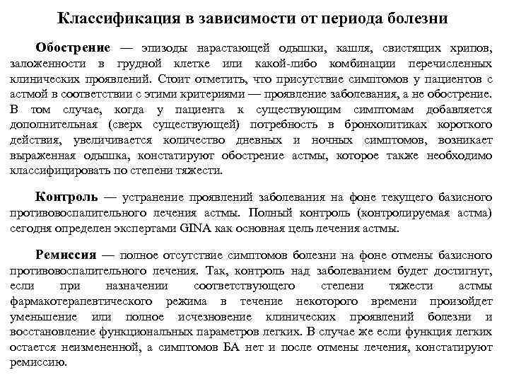 Классификация в зависимости от периода болезни Обострение — эпизоды нарастающей одышки, кашля, свистящих хрипов,