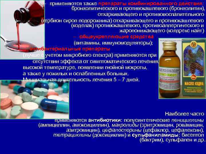 – применяются также препараты комбинированного действия: бронхолитического и противокашлевого (бронхолитин), отхаркивающего и противовоспалительного (гербион