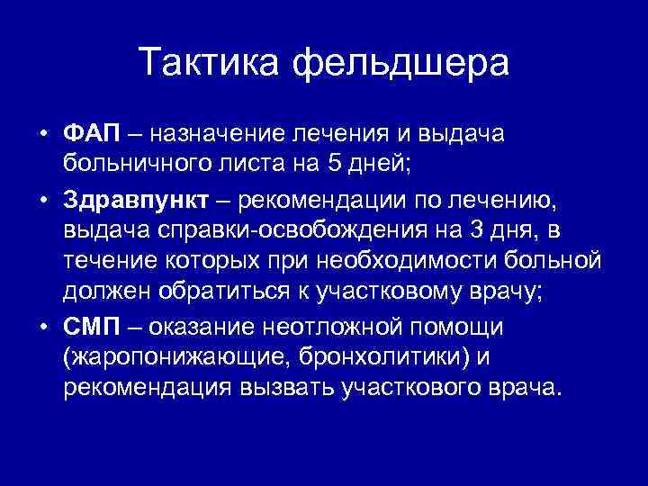 Тактика фельдшера • ФАП – назначение лечения и выдача больничного листа на 5 дней;