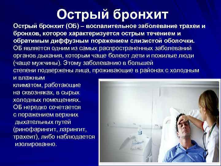 Острый бронхит (ОБ) – воспалительное заболевание трахеи и бронхов, которое характеризуется острым течением и