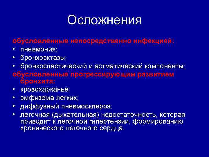 Осложнения обусловленные непосредственно инфекцией: • пневмония; • бронхоэктазы; • бронхоспастический и астматический компоненты; обусловленные