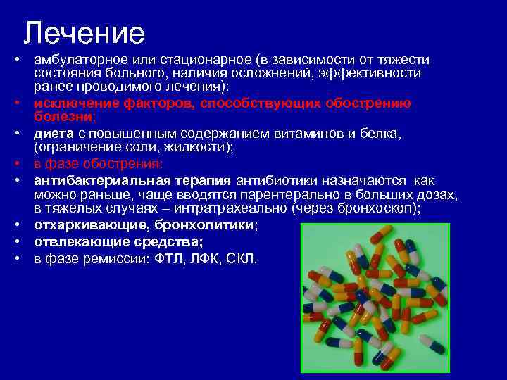 Лечение • амбулаторное или стационарное (в зависимости от тяжести состояния больного, наличия осложнений, эффективности