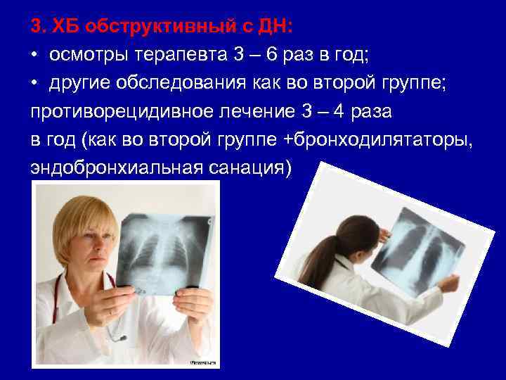 3. ХБ обструктивный с ДН: • осмотры терапевта 3 – 6 раз в год;