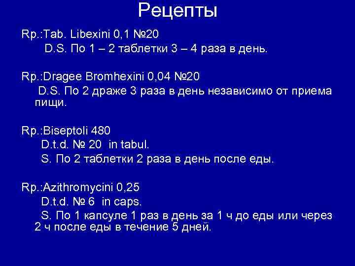 Рецепты Rp. : Tab. Libexini 0, 1 № 20 D. S. По 1 –