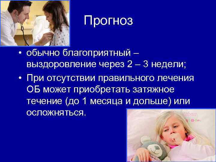 Прогноз • обычно благоприятный – выздоровление через 2 – 3 недели; • При отсутствии