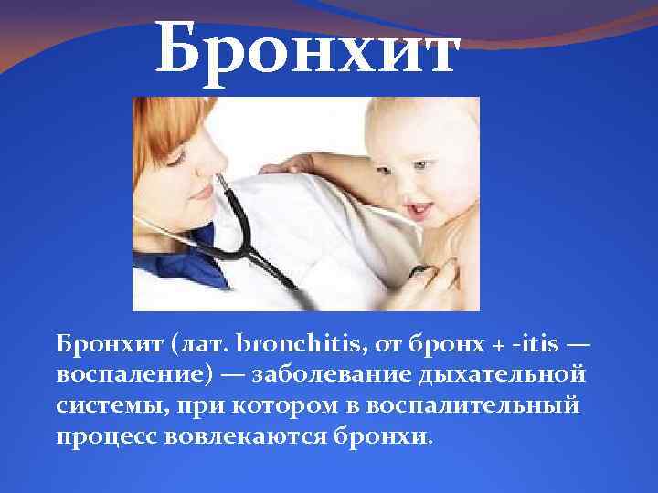 Бронхит (лат. bronchitis, от бронх + -itis — воспаление) — заболевание дыхательной системы, при