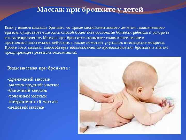 Массаж при бронхите у детей Если у вашего малыша бронхит, то кроме медикаментозного лечения,