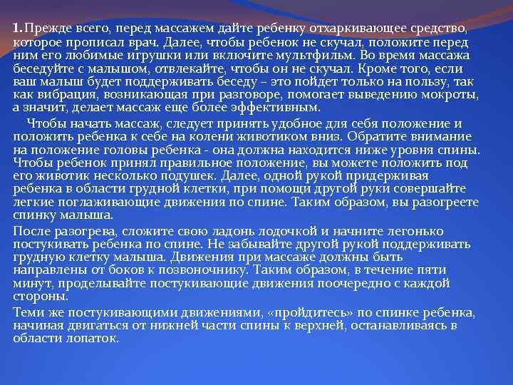 1. Прежде всего, перед массажем дайте ребенку отхаркивающее средство, которое прописал врач. Далее, чтобы