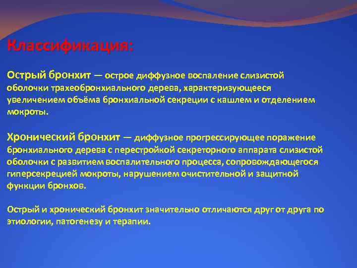 Классификация: Острый бронхит — острое диффузное воспаление слизистой оболочки трахеобронхиального дерева, характеризующееся увеличением объёма