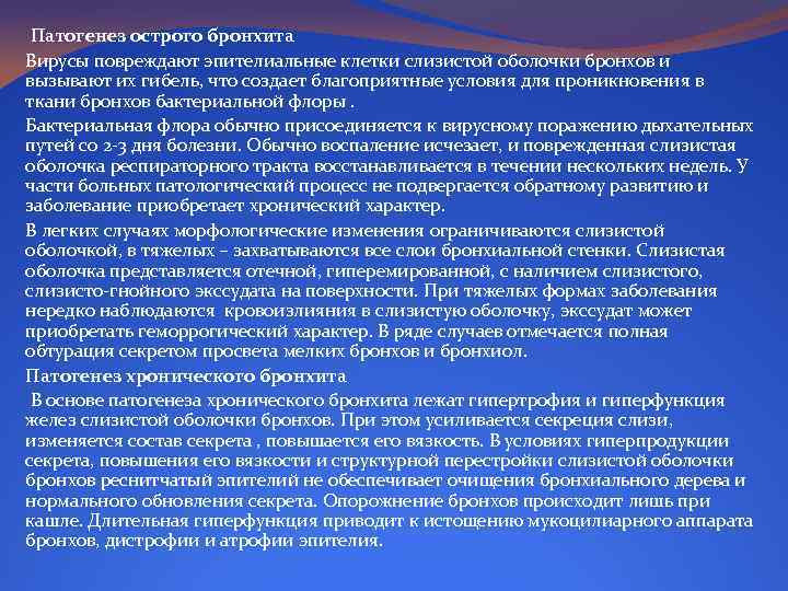 Патогенез острого бронхита Вирусы повреждают эпителиальные клетки слизистой оболочки бронхов и вызывают их гибель,