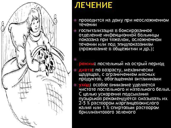 ЛЕЧЕНИЕ проводится на дому при неосложненном течении госпитализация в боксированное отделение инфекционной больницы показана