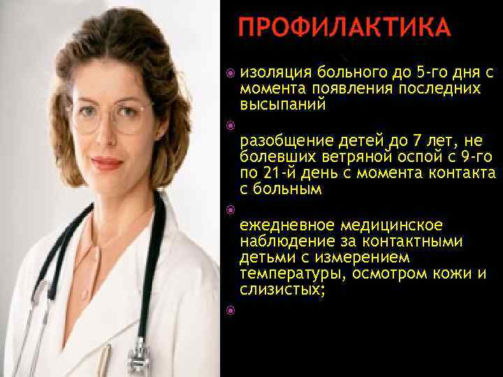 ПРОФИЛАКТИКА изоляция больного до 5 -го дня с момента появления последних высыпаний разобщение детей
