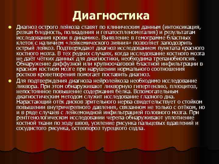 Диагностика Диагноз острого лейкоза ставят по клиническим данным (интоксикация, резкая бледность, полиадения и гепатоспленомегалия)