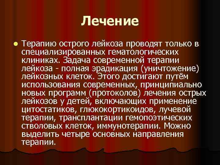 Лечение l Терапию острого лейкоза проводят только в специализированных гематологических клиниках. Задача современной терапии