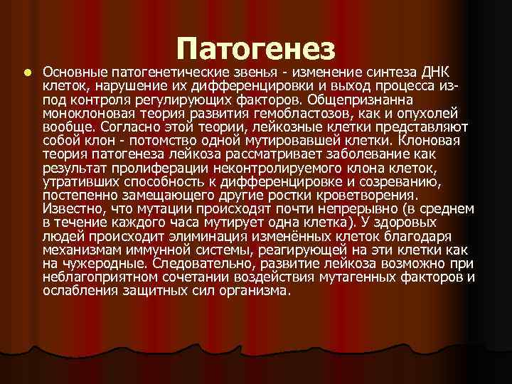 l Патогенез Основные патогенетические звенья - изменение синтеза ДНК клеток, нарушение их дифференцировки и