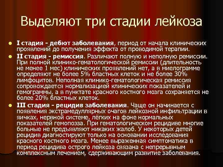 Выделяют три стадии лейкоза I стадия - дебют заболевания, период от начала клинических проявлений