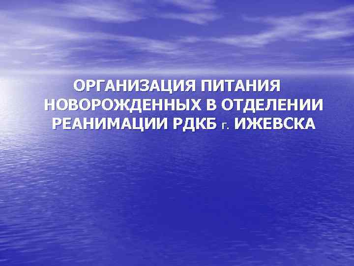 ОРГАНИЗАЦИЯ ПИТАНИЯ НОВОРОЖДЕННЫХ В ОТДЕЛЕНИИ РЕАНИМАЦИИ РДКБ Г. ИЖЕВСКА 