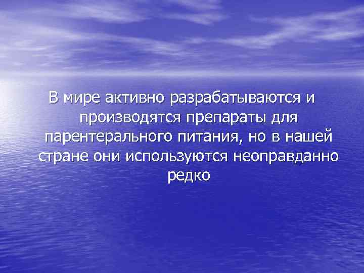 В мире активно разрабатываются и производятся препараты для парентерального питания, но в нашей стране