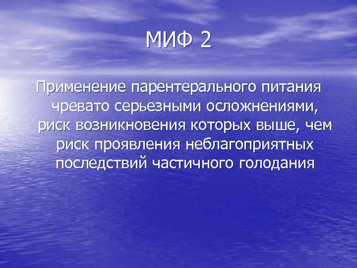 МИФ 2 Применение парентерального питания чревато серьезными осложнениями, риск возникновения которых выше, чем риск