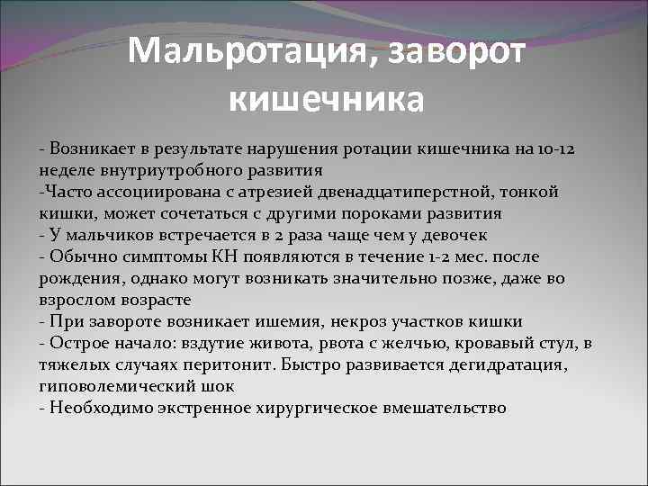 Мальротация, заворот кишечника - Возникает в результате нарушения ротации кишечника на 10 -12 неделе