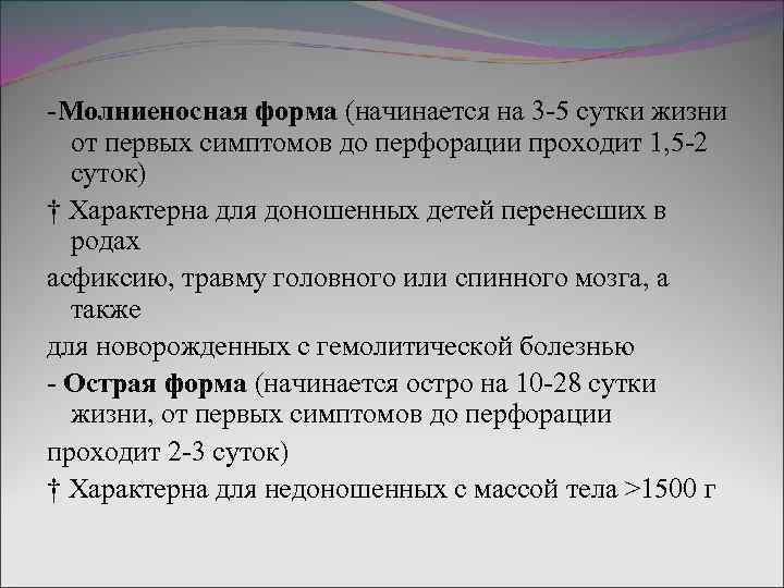 -Молниеносная форма (начинается на 3 -5 сутки жизни от первых симптомов до перфорации проходит