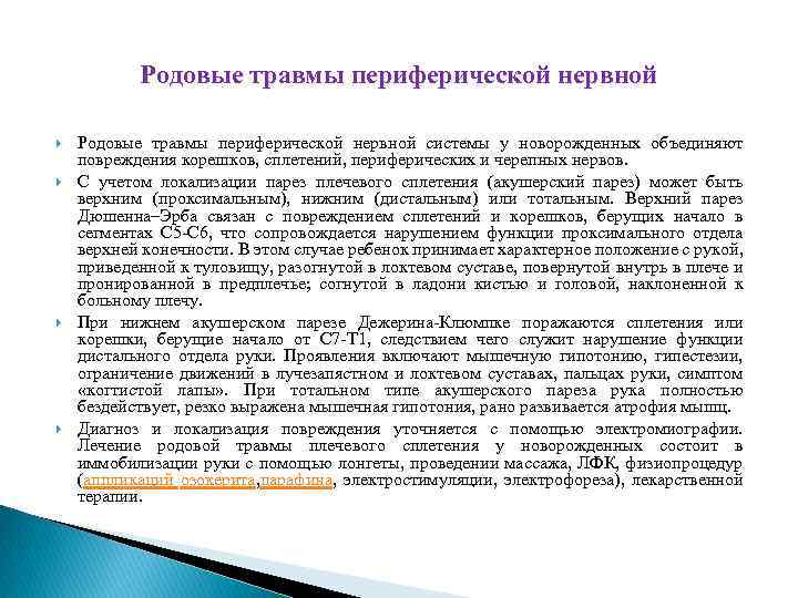 Родовые травмы периферической нервной системы у новорожденных объединяют повреждения корешков, сплетений, периферических и черепных