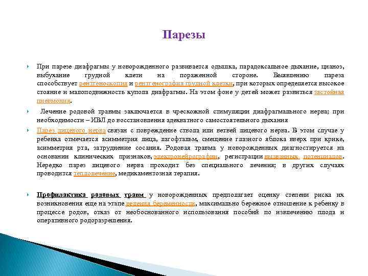 Парезы При парезе диафрагмы у новорожденного развивается одышка, парадоксальное дыхание, цианоз, выбухание грудной клети