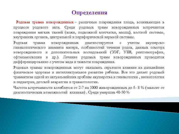 Определения Родовая травма новорожденных – различные повреждения плода, возникающие в процессе родового акта. Среди