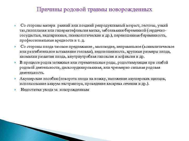 Причины родовой травмы новорожденных Со стороны матери ранний или поздний репродуктивный возраст, гестозы, узкий