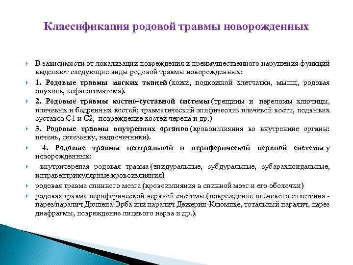 Классификация родовой травмы новорожденных В зависимости от локализации повреждения и преимущественного нарушения функций выделяют