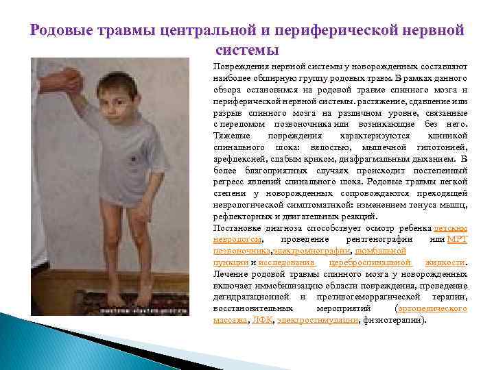 Родовые травмы центральной и периферической нервной системы Повреждения нервной системы у новорожденных составляют наиболее